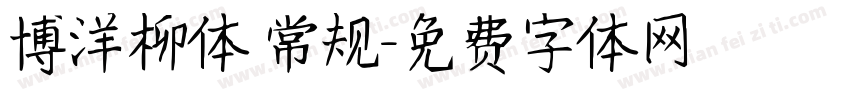 博洋柳体 常规字体转换